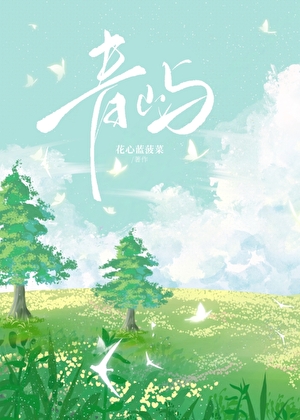 青屿