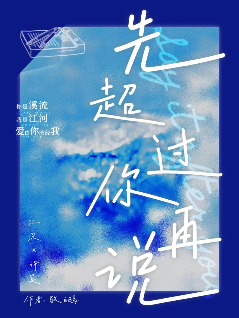 先超过你再说