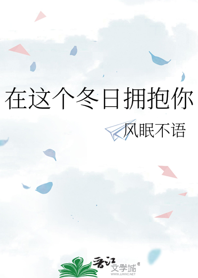 在这个冬日拥抱你