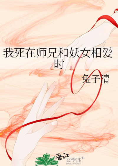 我死在师兄和妖女相爱时