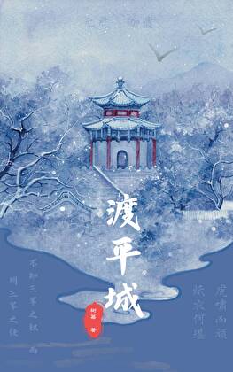 渡平城