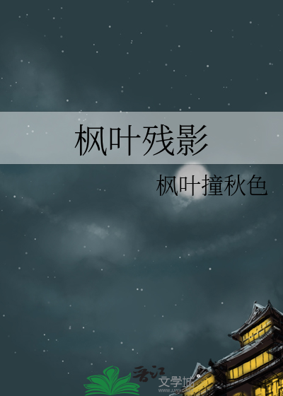 枫叶残影