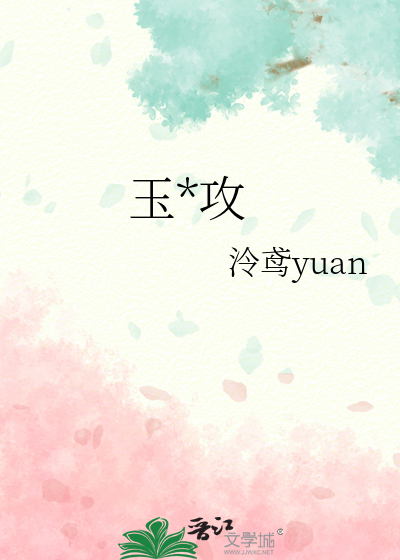 玉阙攻