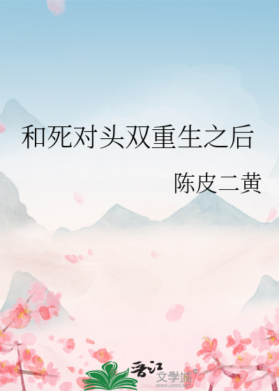 和死对头双重生之后