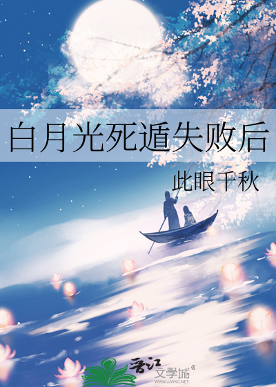 白月光死遁失败后