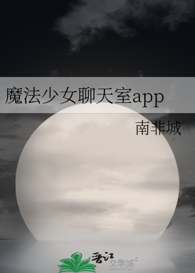 魔法少女聊天室app