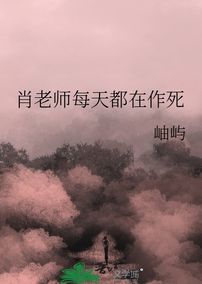 肖老师每天都在作死