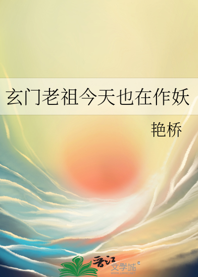 玄门老祖今天也在作妖