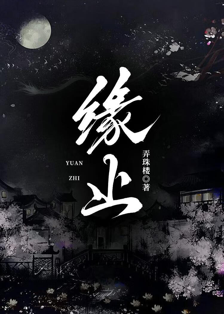缘止