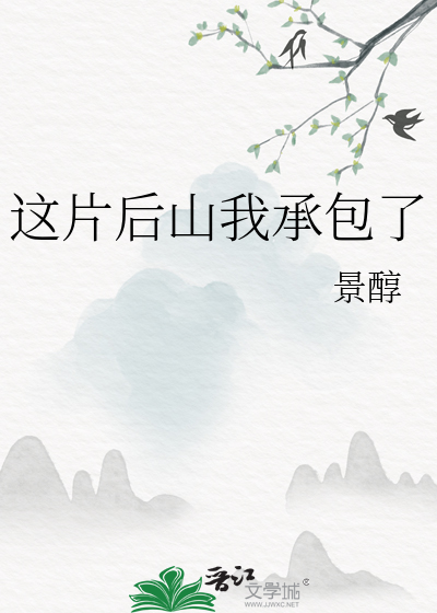 这片后山我承包了