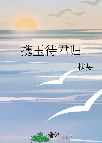 携玉待君归