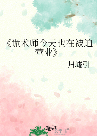 《诡术师今天也在被迫营业