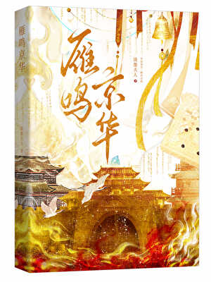 雁鸣京华