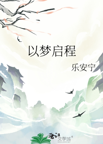 以梦启程