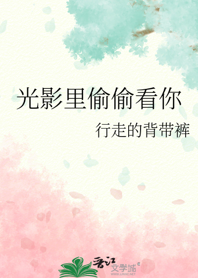 光影里偷偷看你