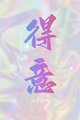 小得意