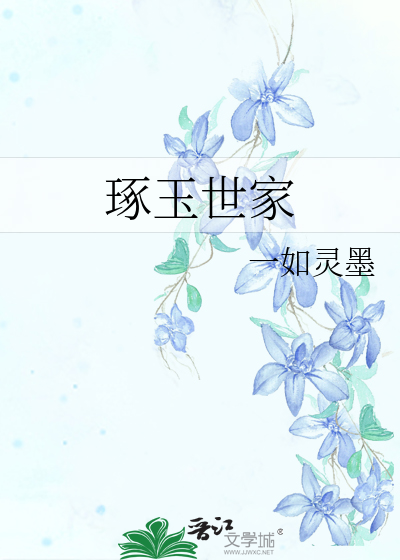琢玉世家