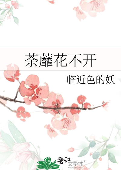 荼蘼花不开