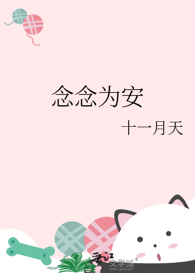 念念为安