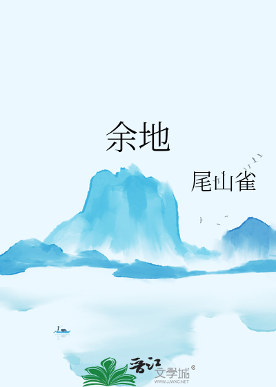 余地