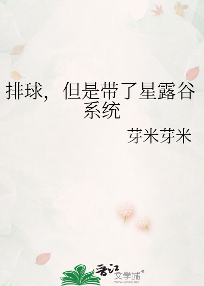 排球，但是带了星露谷系统