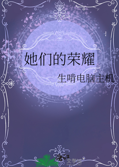 她们的荣耀
