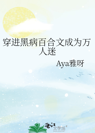 穿进黑病百合文成为万人迷