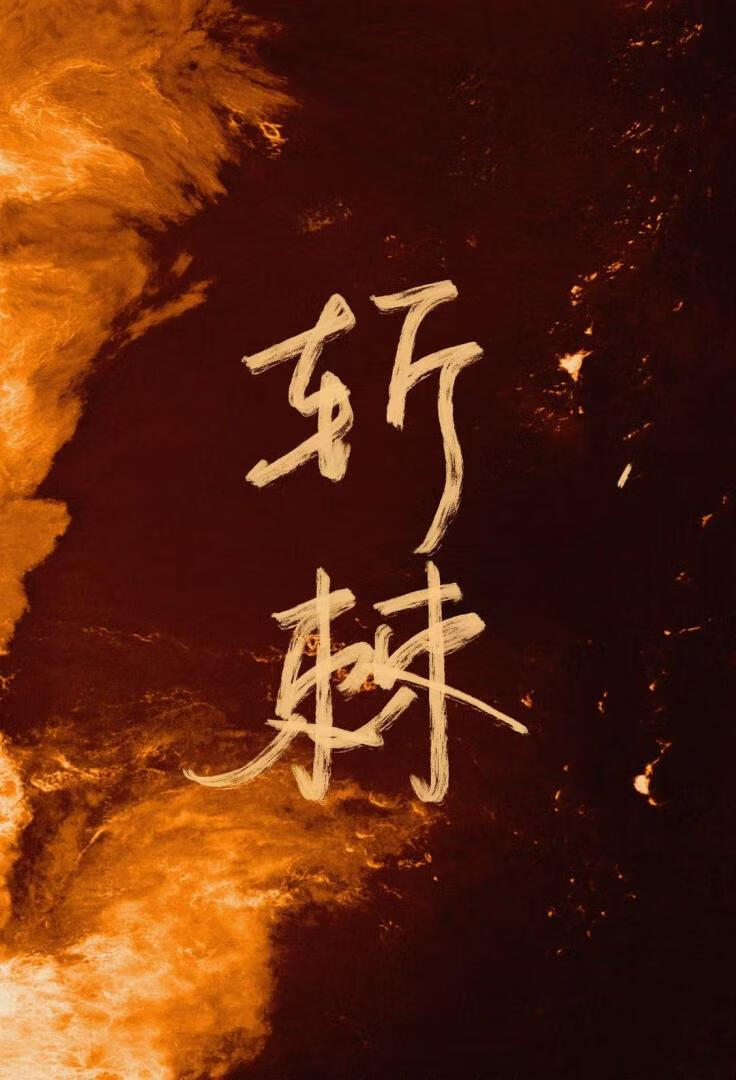 斩棘