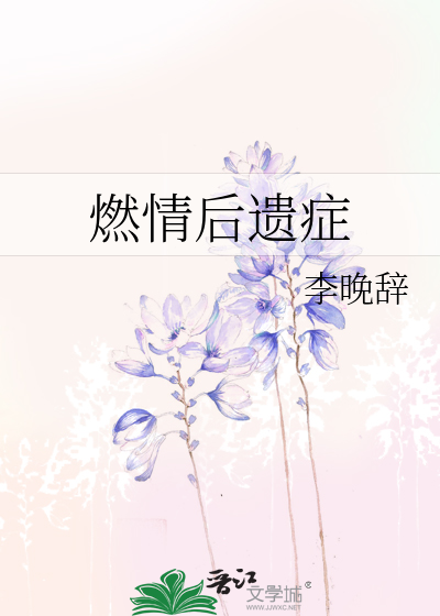 燃情后遗症