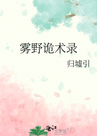 雾野诡术录