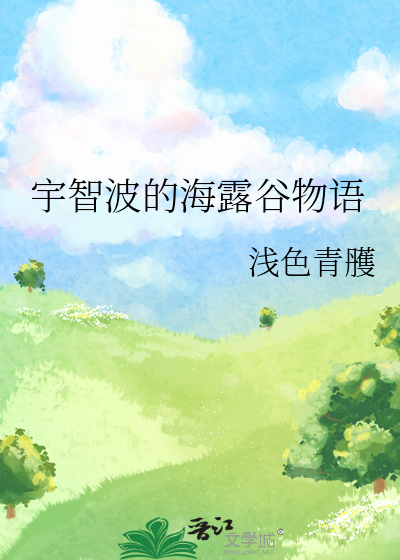 宇智波的海露谷物语