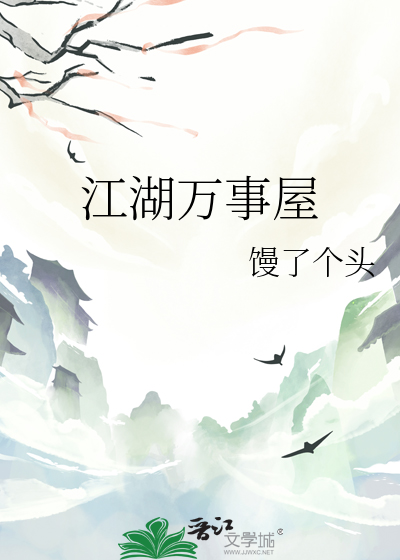 江湖万事屋