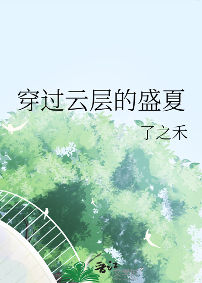 穿过云层的盛夏
