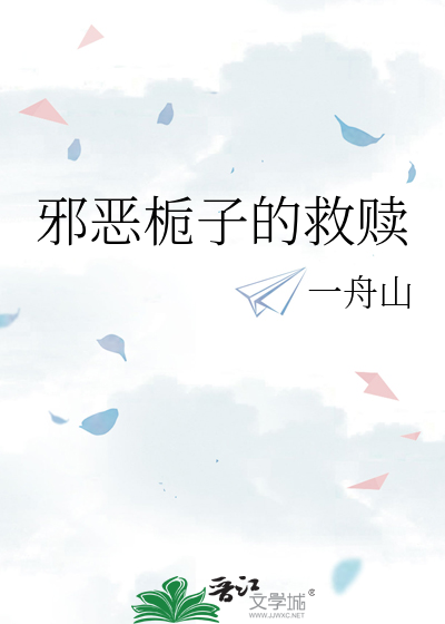 邪恶栀子的救赎