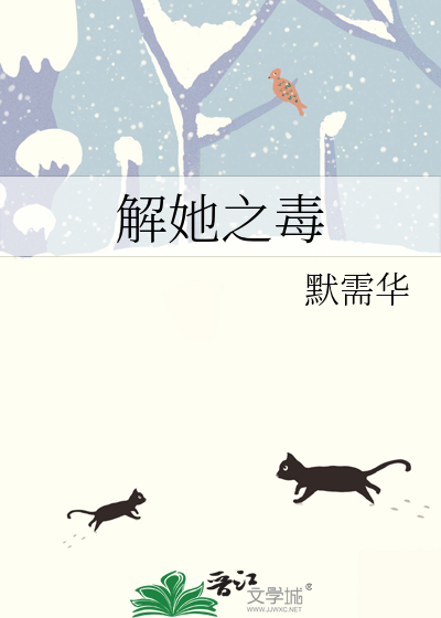 解她之毒