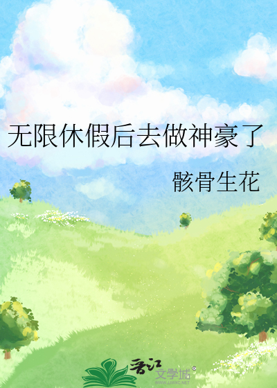 无限休假后去做神豪了