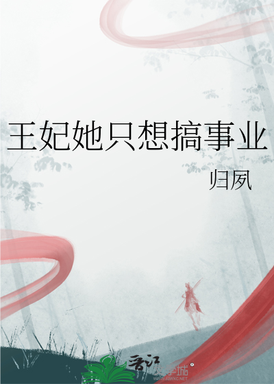 王妃她只想搞事业