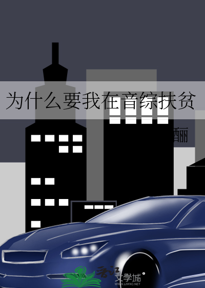 为什么要我在音综扶贫