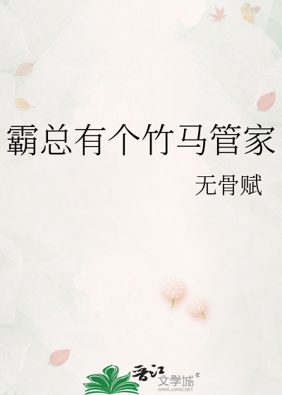 霸总有个竹马管家
