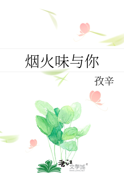 烟火味与你