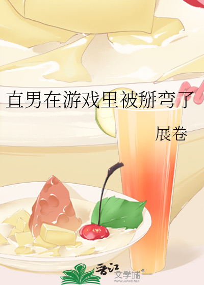 直男在游戏里被掰弯了