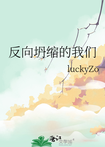 反向坍缩的我们