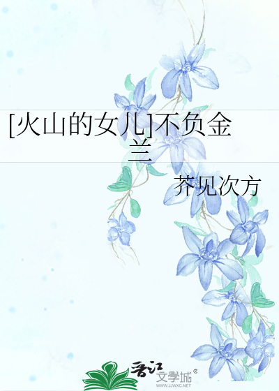 [火山的女儿]不负金兰