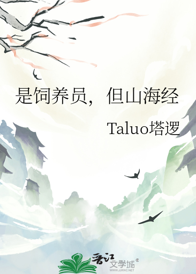是饲养员，但山海经