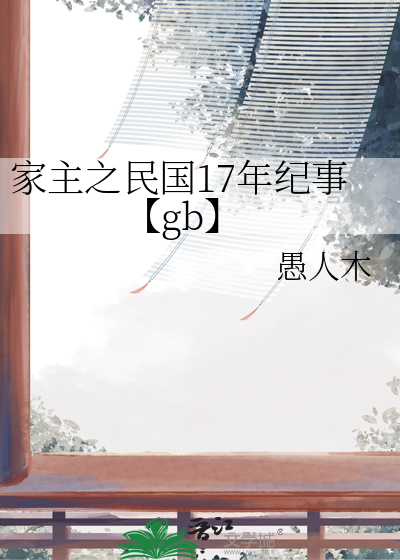 家主之民国17年纪事【gb】