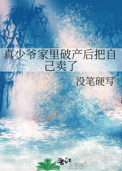 真少爷家里破产后把自己卖了