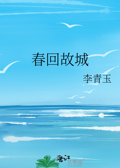 春回故城