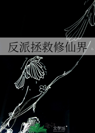 反派拯救修仙界