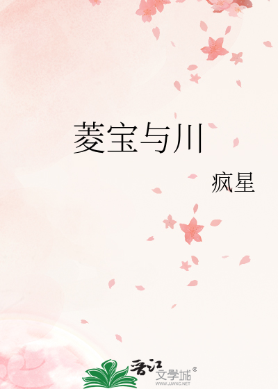 菱宝与川