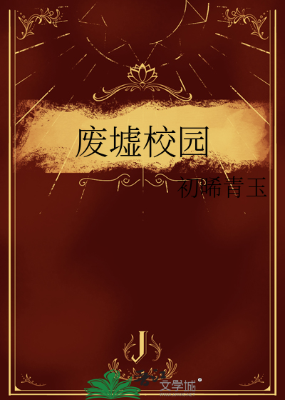 废墟校园